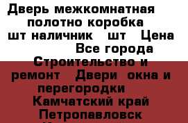 Дверь межкомнатная “L-26“полотно коробка 2.5 шт наличник 5 шт › Цена ­ 3 900 - Все города Строительство и ремонт » Двери, окна и перегородки   . Камчатский край,Петропавловск-Камчатский г.